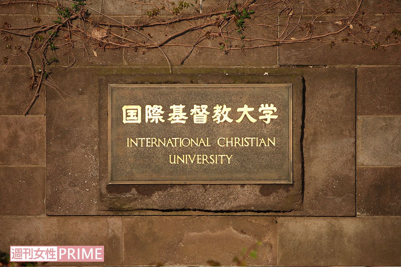 国際基督教大学（ICU）