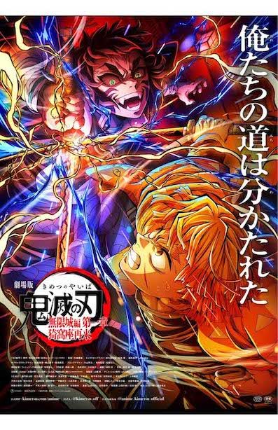 『劇場版「鬼滅の刃」無限城編　第一章　 猗窩座再来』キービジュアル（「鬼滅の刃公式」Xより）