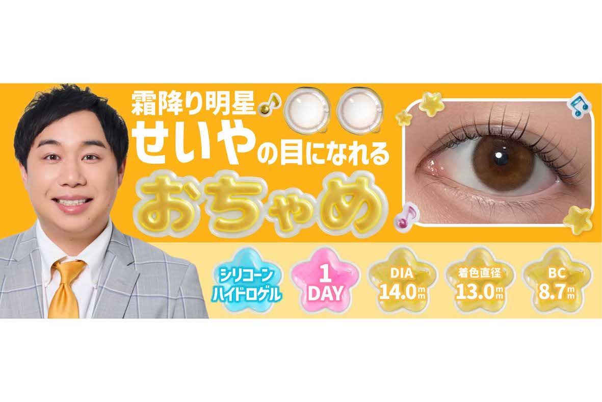 霜降り明星・せいやの“瞳”になれるカラコン『おちゃめ』（プレスリリースより）