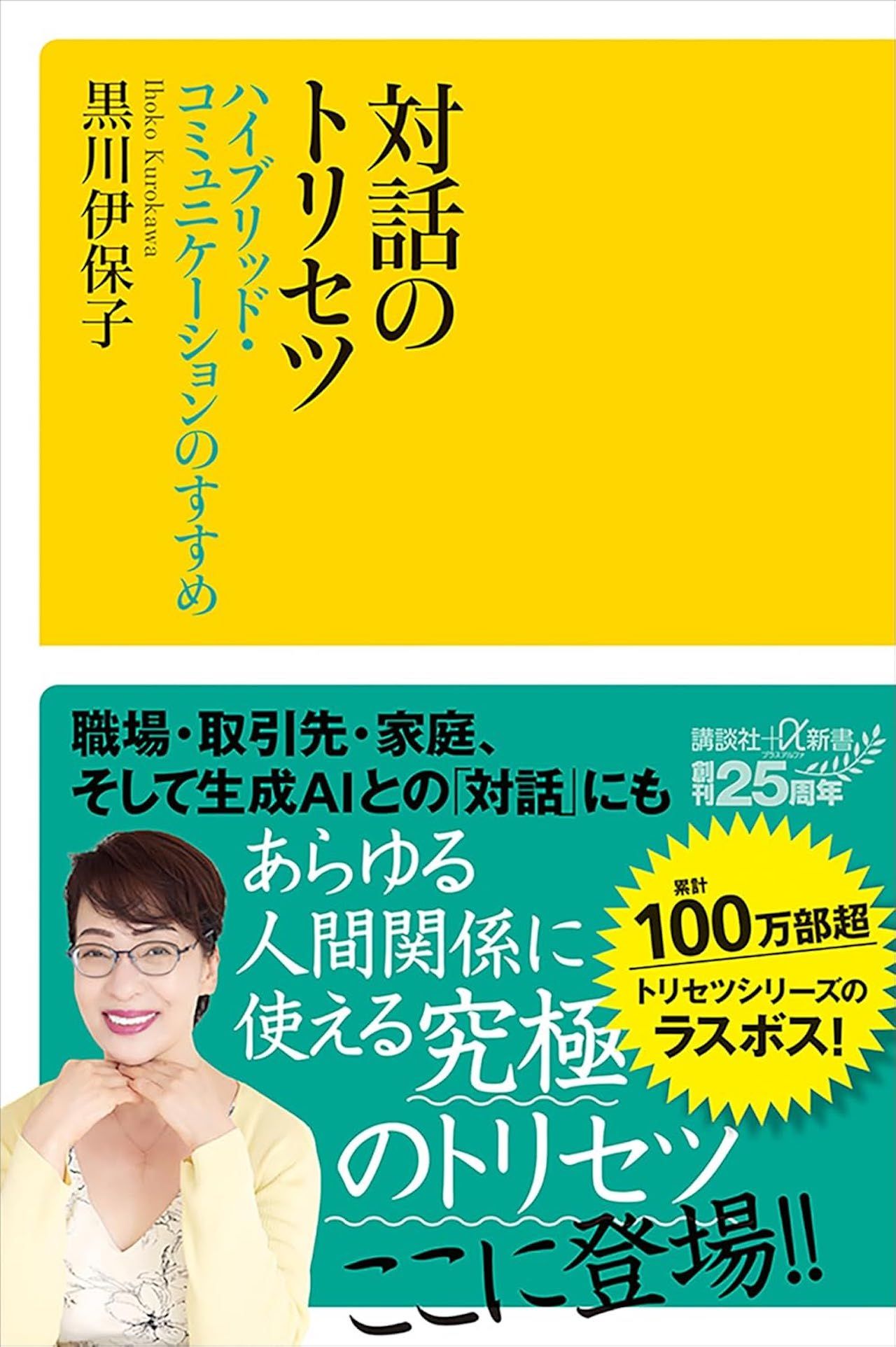 黒川さんの著書『対話のトリセツ』（講談社）