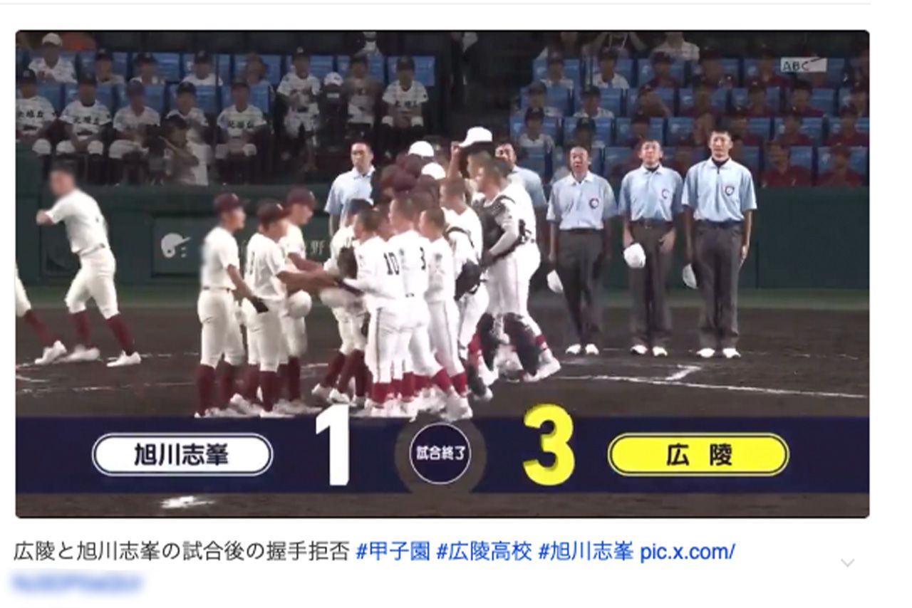 SNSで拡散されている、広陵高校と旭川志峯高校の“握手拒否”シーン