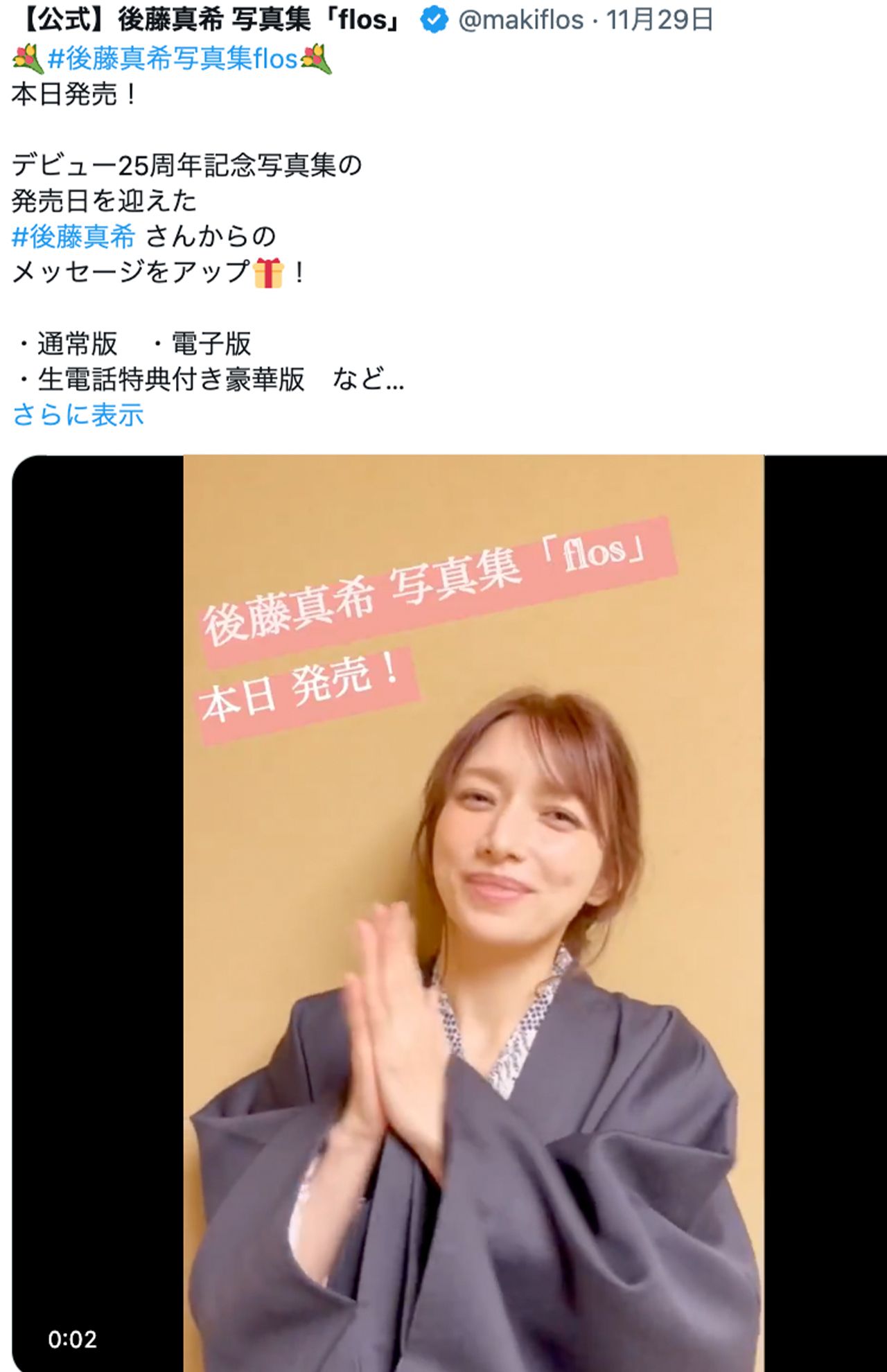 【公式】後藤真希 写真集「flos」Xより