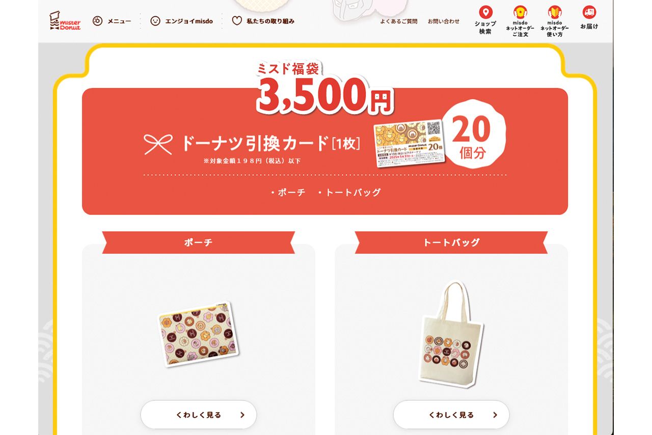 ネット上で批判が出ている『とびだせ!ミスド福袋2025』3500円の福袋(公式ホームページより)