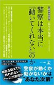 『警察は本当に『動いてくれない』のか』(佐々木保博著、幻冬舎)。画像をクリックするとアマゾンのサイトにジャンプします