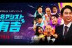 Netflixで独占配信される有吉弘行の新番組『名アシスト有吉』(番組ホームページより)
