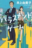 『ハラスメントゲーム』井上由美子=著(河出書房新社/税込1620円) ※記事の中の写真をクリックするとアマゾンの紹介ページにジャンプします
