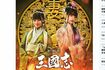 クセが強い出演者たち。映画『新解釈・三國志』(公式ツイッターより)