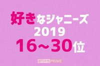「好きなジャニーズ2019」16~30位発表！ 昨年圏外から6人もランクアップの快挙
