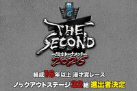 “セカンドチャンス”の賞レース『THE SECOND』ベスト32組が発表も若返りで『M-1』化を心配する声
