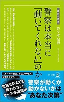 『警察は本当に『動いてくれない』のか』（佐々木保博著、幻冬舎）。画像をクリックするとアマゾンのサイトにジャンプします