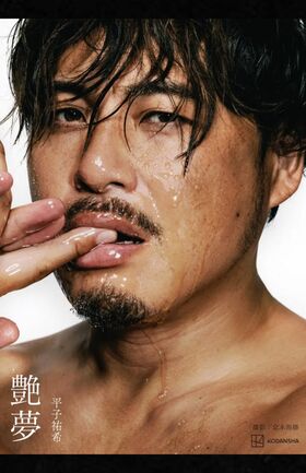 アルコ＆ピース平子祐希写真集『艶夢（えんむ）』（講談社）※画像をクリックするとAmazonの商品ページにジャンプします。