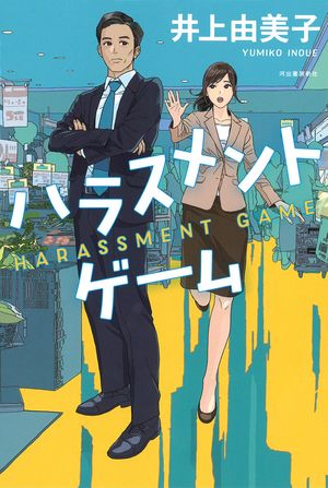 『ハラスメントゲーム』井上由美子＝著（河出書房新社／税込1620円）　※記事の中の写真をクリックするとアマゾンの紹介ページにジャンプします