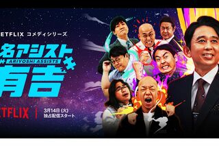 Netflixで独占配信される有吉弘行の新番組『名アシスト有吉』（番組ホームページより）