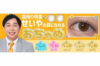 霜降り明星・せいやの“瞳”になれるカラコン『おちゃめ』（プレスリリースより）