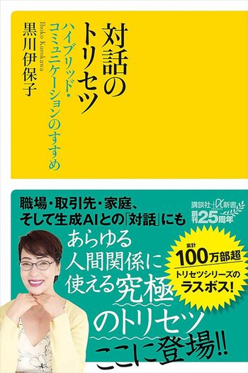 黒川さんの著書『対話のトリセツ』（講談社）※画像をクリックするとAmazonの商品ページにジャンプします。