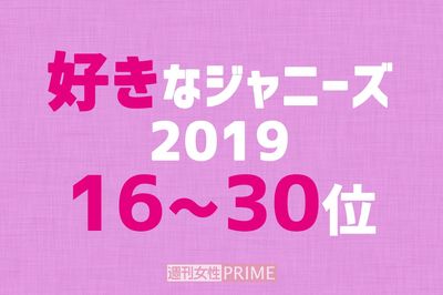 「好きなジャニーズ2019」16~30位発表! 昨年圏外から6人もランクアップの快挙