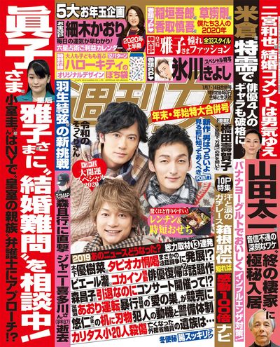 今週発売『週刊女性』1/7・14合併号の表紙と中身はコチラ！