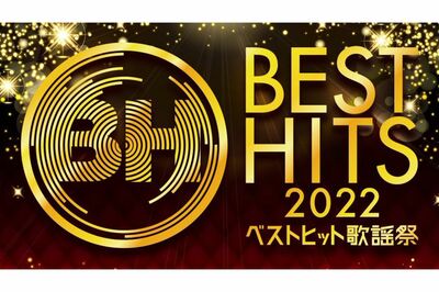 『ベストヒット歌謡祭』関ジャニ∞、なにわ男子ら旧ジャニーズグループと生放送での共演が決まった“元ジャ…