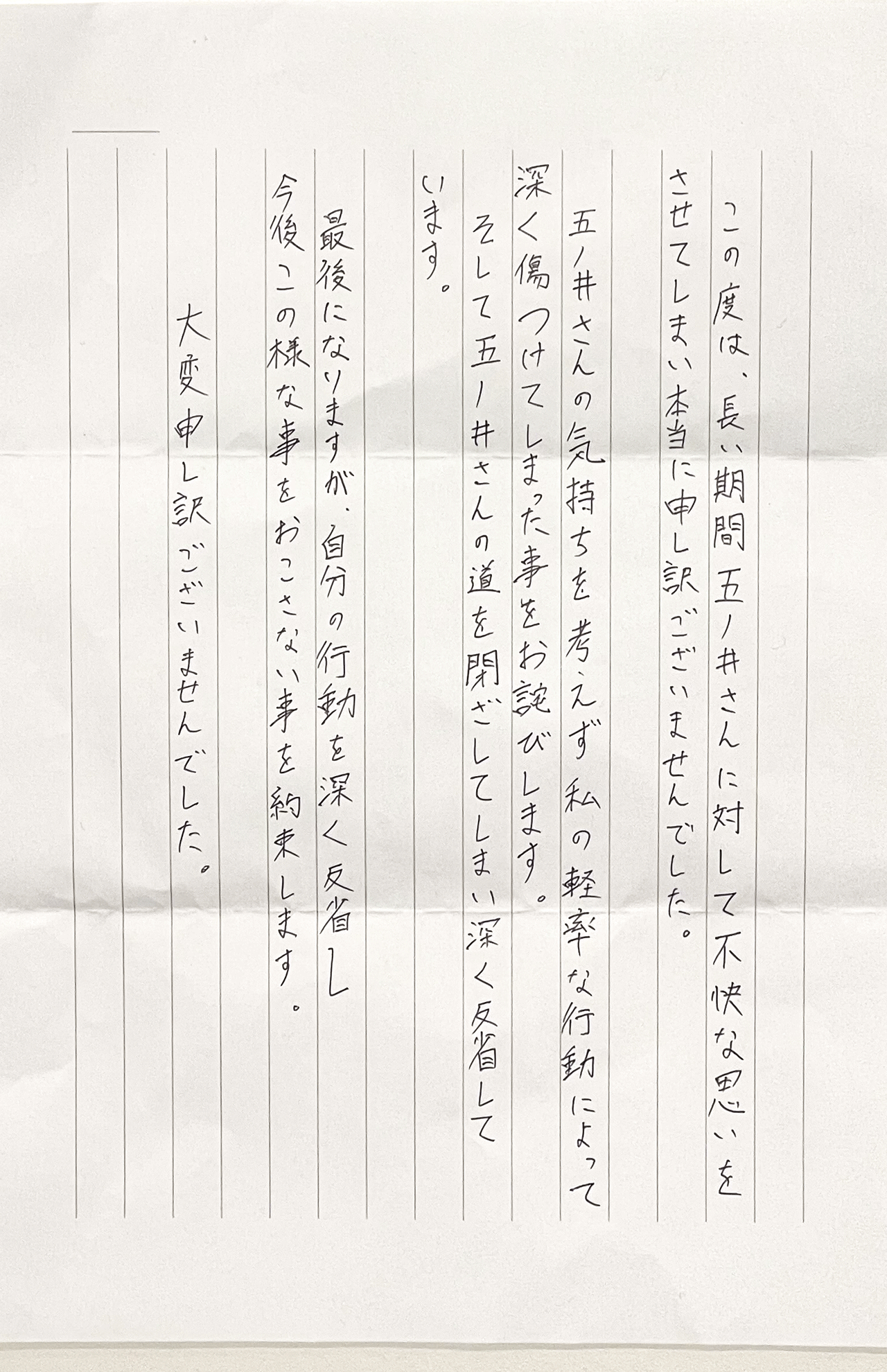 加害者4人目からの手紙