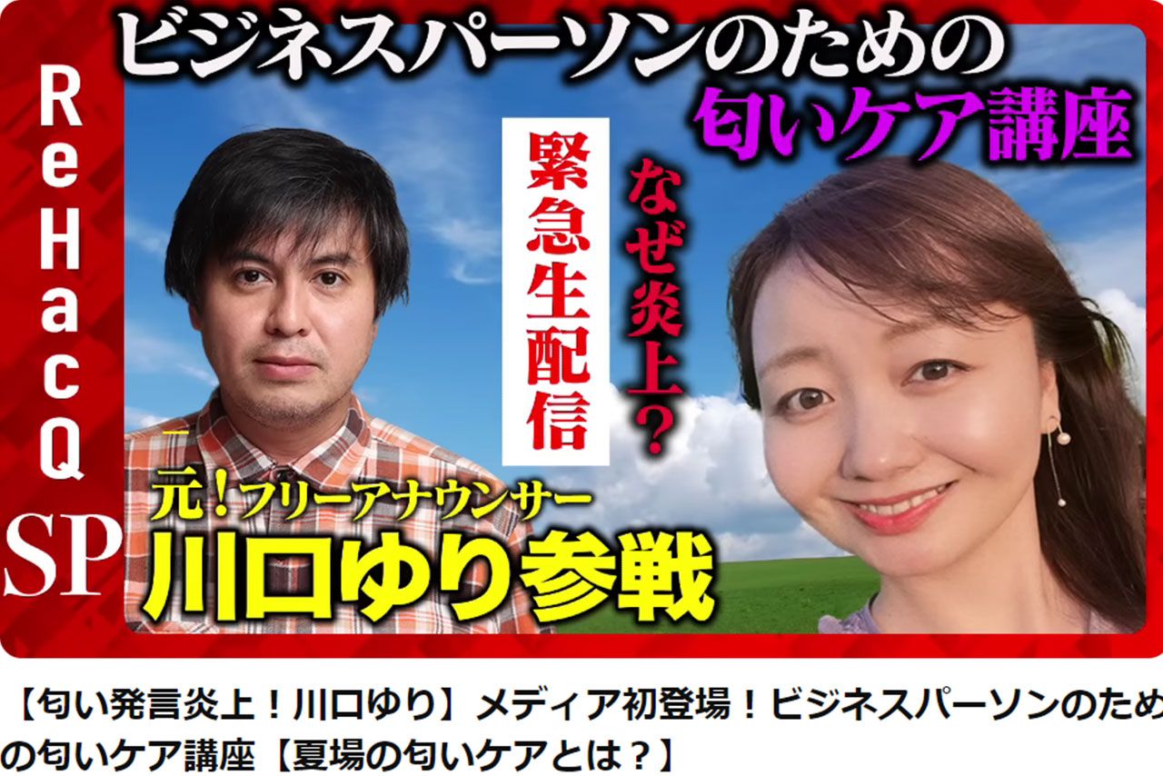 川口ゆりが出演した生配信のサムネイル（ReHacQーリハックー【公式】YouTubeより）