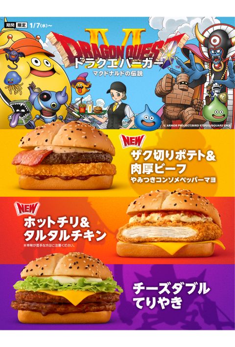 1月7日に始まったドラクエコラボ（マクドナルド公式サイトより）