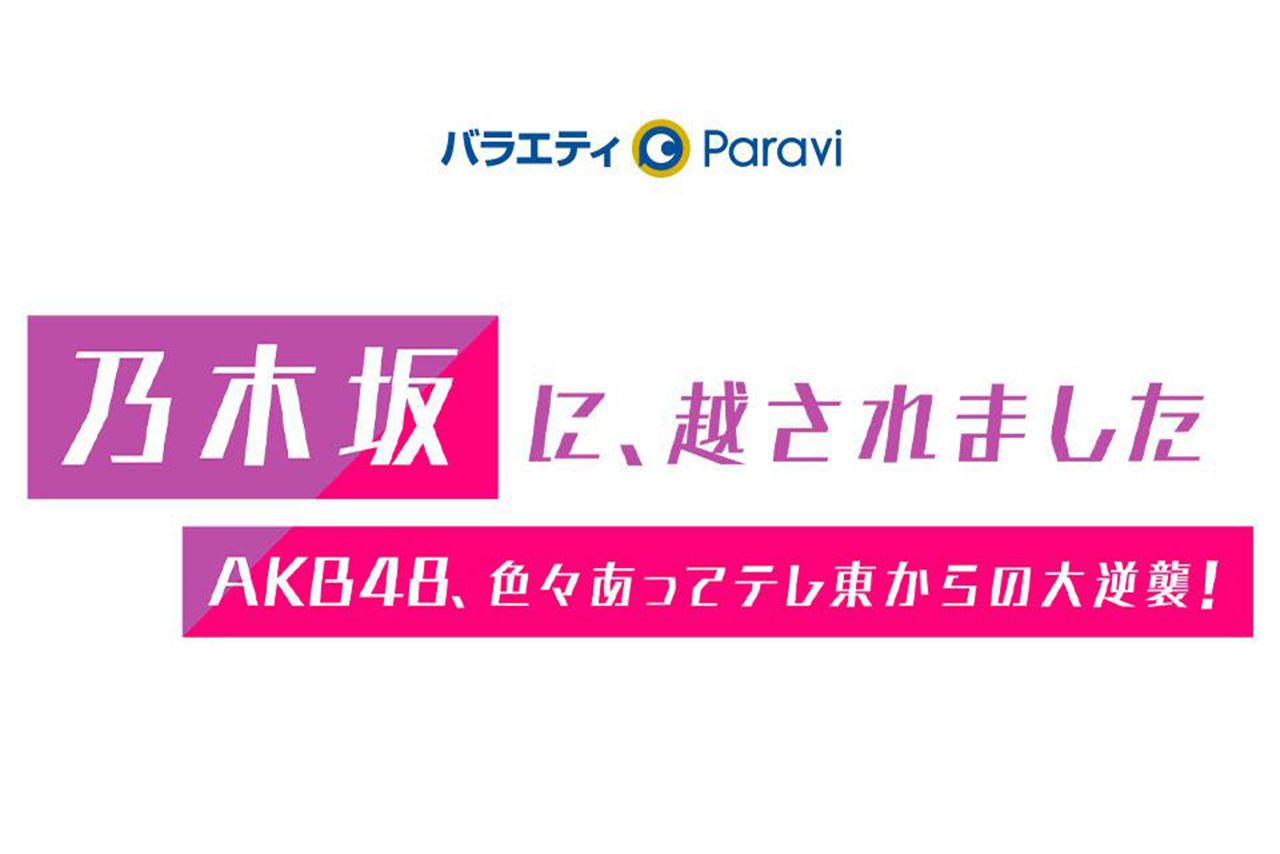 『乃木坂に、越されました～AKB48、色々あってテレ東からの大逆襲！』番組ロゴ（テレビ東京サイトより）