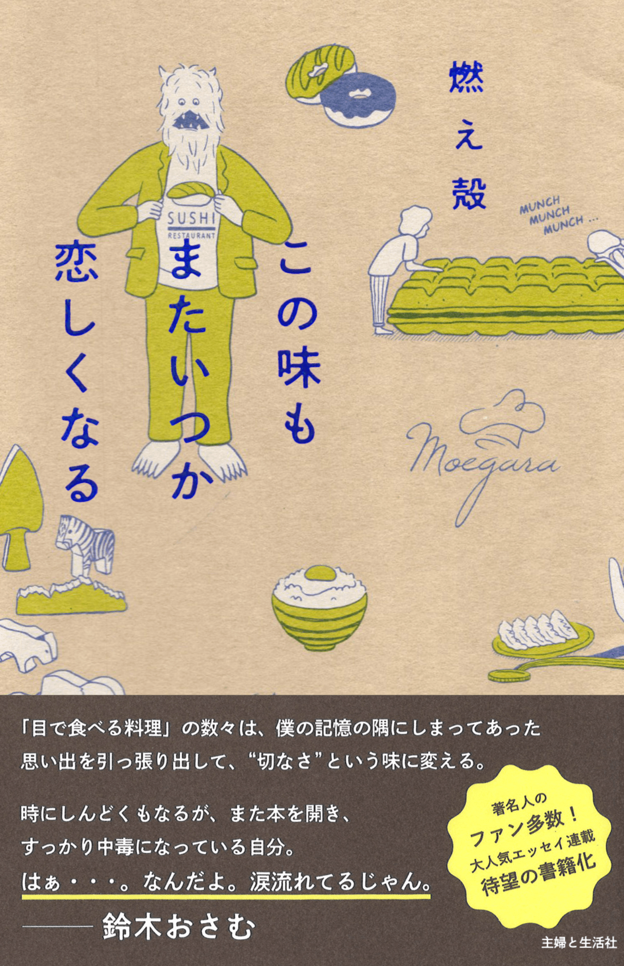 『この味もまたいつか恋しくなる』『週刊女性』に連載された『シーフードドリアを食べ終わるころには』に加筆修正と書き下ろしを加えて書籍化。朝煎りコーヒー、生姜焼き定食、チャーハン、金目鯛の煮付けなど、さまざまなメニューにまつわる味の記憶と、その食べ物から思い出されたちょっぴり切ない物語を展開する。