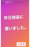 強盗被害にあったことをストーリーで報告する里美ゆりあ(インスタグラムより)