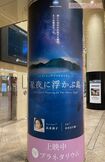 広末涼子がナレーションを務めるプラネタリウム『星夜に浮かぶ島』の看板