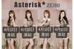 メンバー全員のツイアカが凍結されたアイドルグループ『Asterisk*zero』
