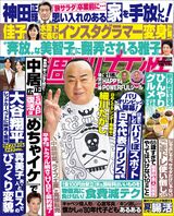 今週発売『週刊女性』8/6号の表紙と中身はコチラ！