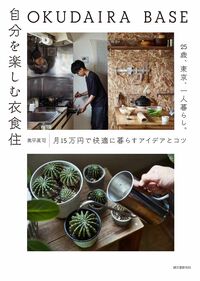 『OKUDAIRABASE自分を楽しむ衣食住』奥平眞司著（誠文堂新光社）※記事の中の写真をクリックするとAmazonの購入ページにジャンプします