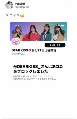 『DEARKISS』公式アカウントからブロックされたことを伝える伊山（SNSより）