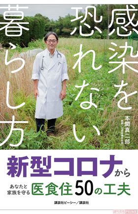 「感染しない」「発症させない」「重症化させない」ための対処について、ウイルス学研究の自然派医師が伝授／『感染を恐れない暮らし方新型コロナからあなたと家族を守る医食住50の工夫』（1500円＋税／講談社）　※画像をクリックするとアマゾンの商品紹介ページにジャンプします。