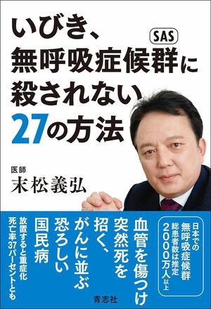 『いびき、無呼吸症候群に殺されない27の方法』著・末松義弘（青志社）※画像をクリックするとAmazonの商品ページにジャンプします。