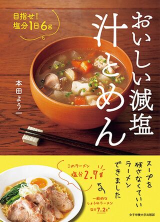 本田さんの著書『目指せ！塩分1日6g　おいしい減塩汁とめん』（女子栄養大学出版部）※画像をクリックするとAmazonの商品ページにジャンプします。