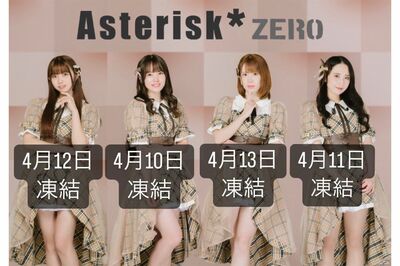 崖っぷちアイドル『Asterisk＊zero』が悲痛告白　ライブ直前にメンバー全員のツイアカ凍結、原因は“ジャン…