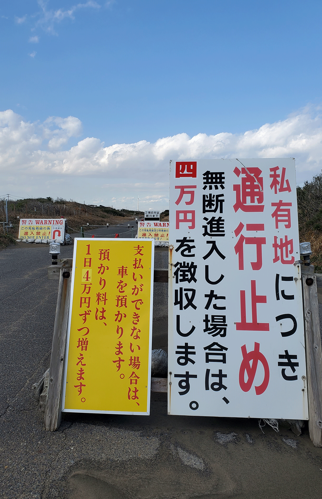 銚子方面からの異様な警告看板、無断侵入は4万円徴収の文字が…