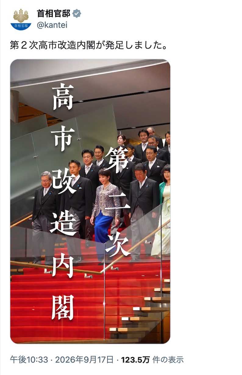 第2次高市改造内閣の記念撮影の様子を“BGM付き”で投稿した首相官邸。「日曜劇場ですか」とツッコミが殺到（公式Xより）