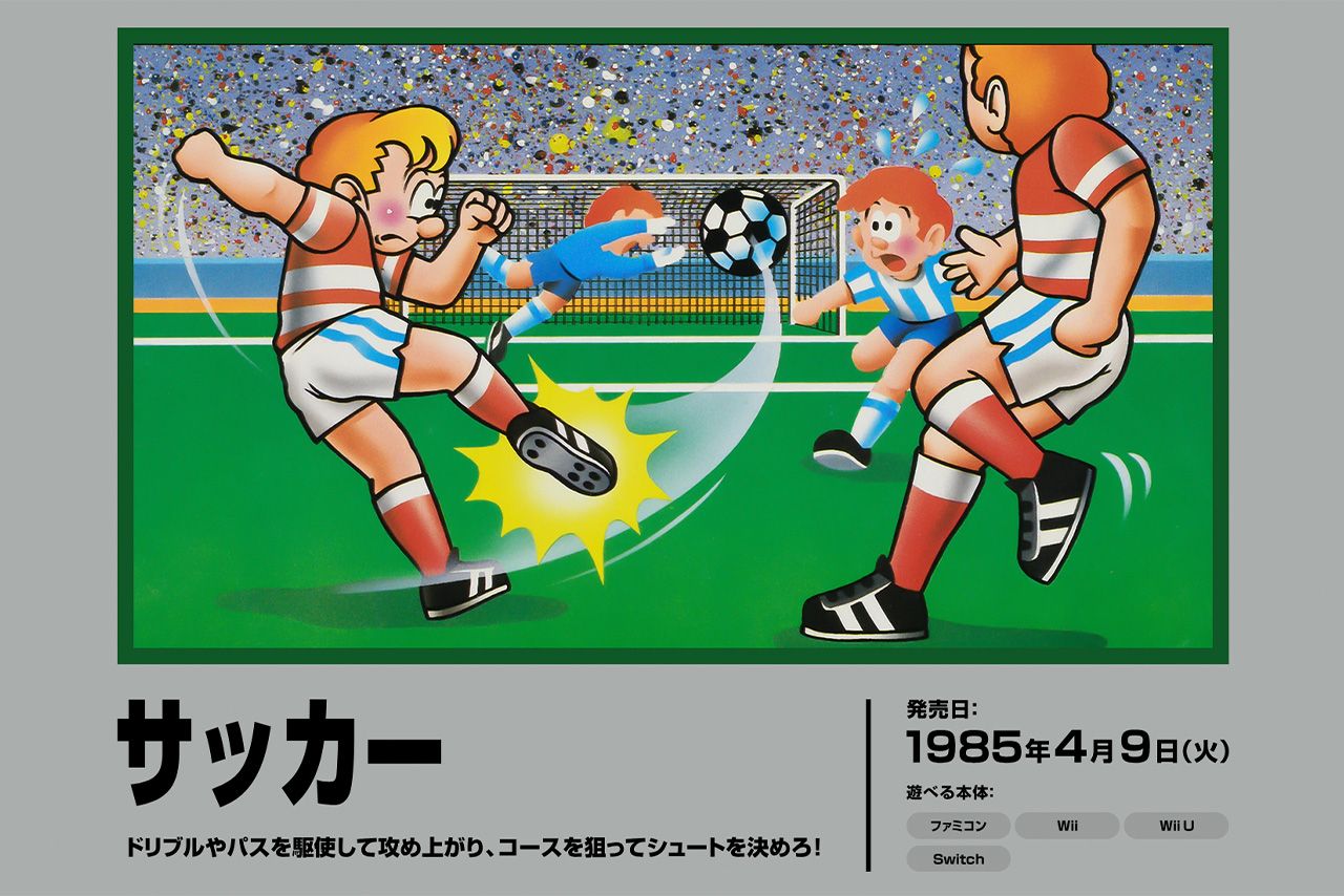 1985年4月9日発売のファミコンソフト『サッカー』（任天堂公式HPより）