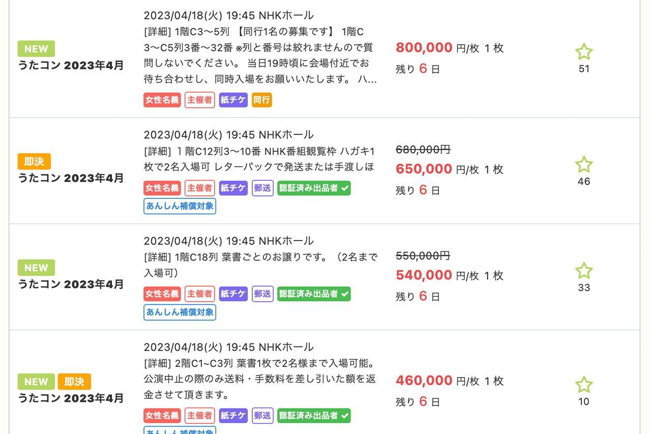 『King & Prince』が出演する『うたコン』のチケットが高額で売買されている（『チケジャム』より）