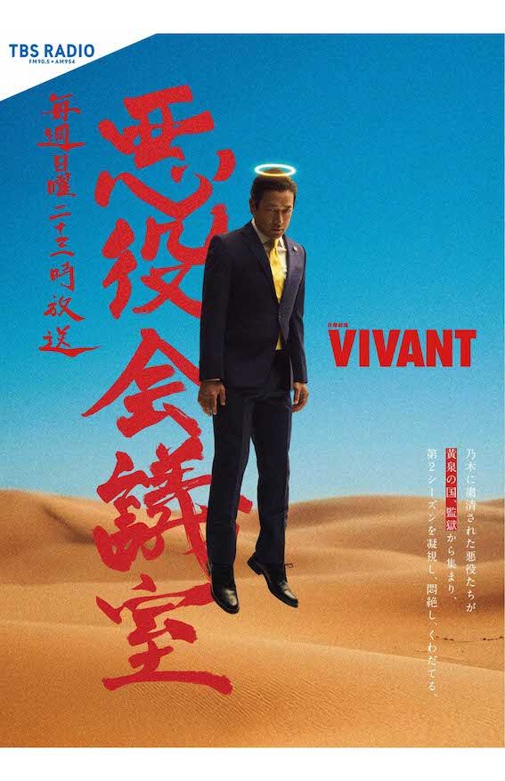 ドラマ本編に匹敵する人気を誇る『VIVANT　悪役会議室』（番組公式Xより）