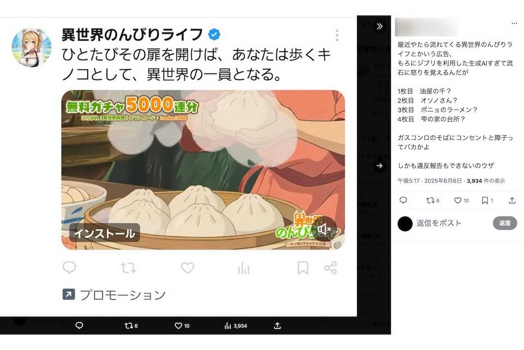 「もろにジブリを利用した生成AI」と批判が寄せられている『異世界のんびりライフ』の広告（Xより）