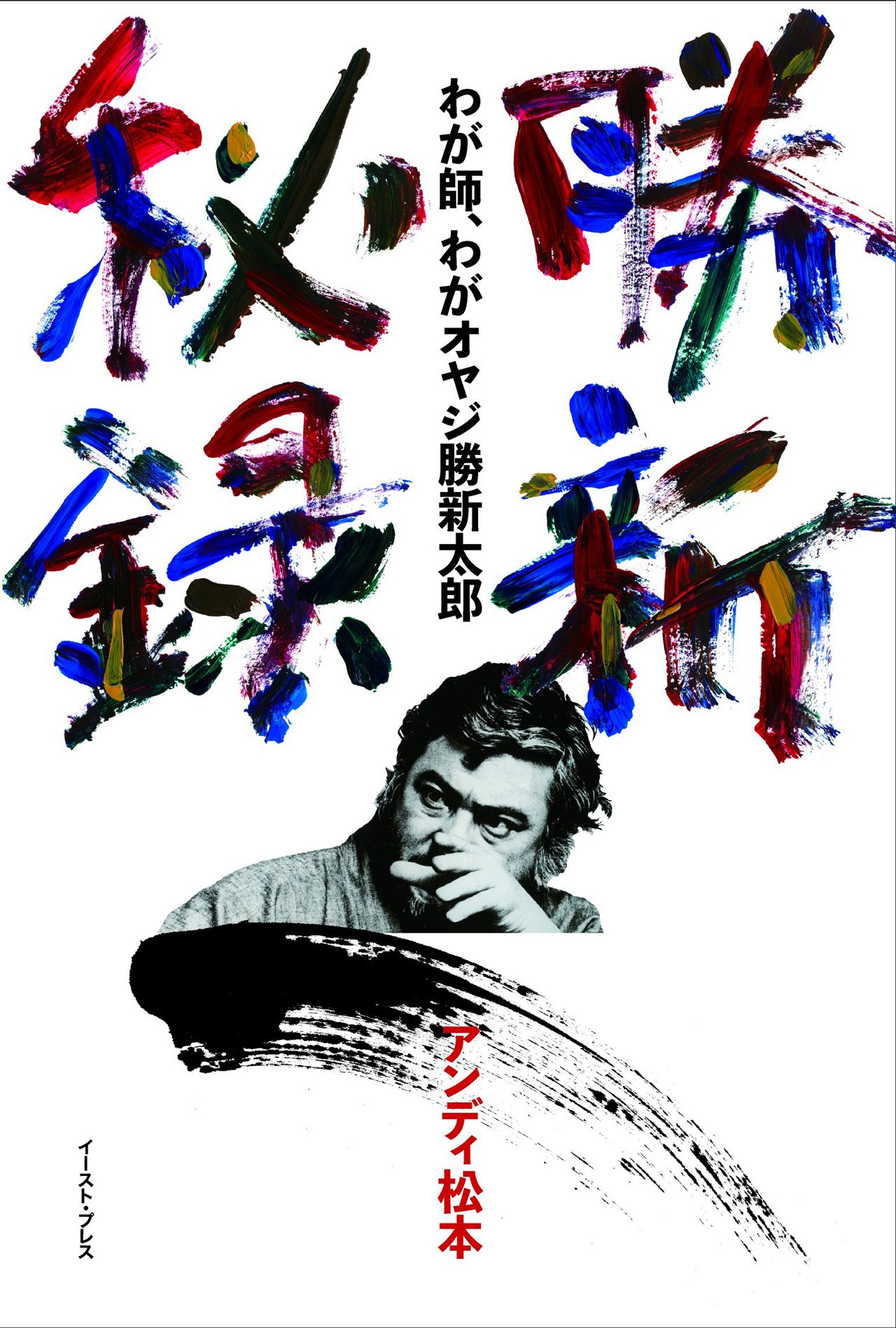 『勝新秘録 わが師、わがオヤジ勝新太郎』アンディ松本＝著　1500円＋税　イースト・プレス　※記事の中で画像をクリックするとamazonの紹介ページに移動します