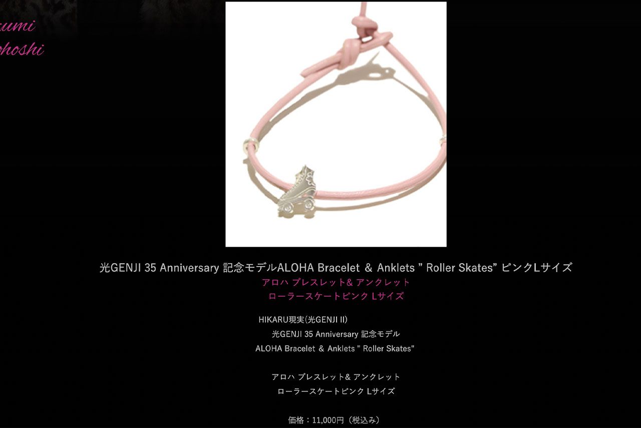 光GENJI 35 Anniversary 記念モデルと名付けられたブレスレットを11000円で販売中（諸星和巳のHPより）