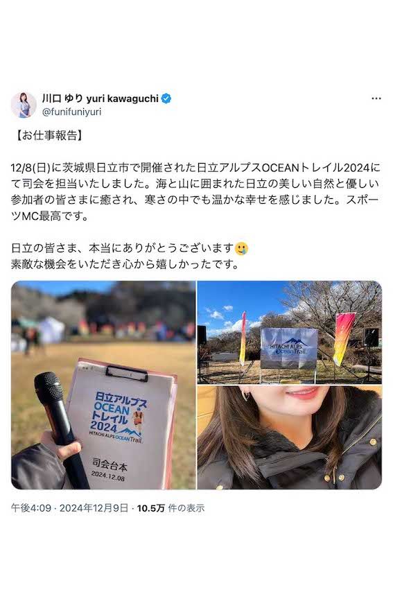 12月9日、自然の中を走る競技である「トレイルラン」大会の司会業での仕事復帰を報告した川口ゆり（本人のXより）
