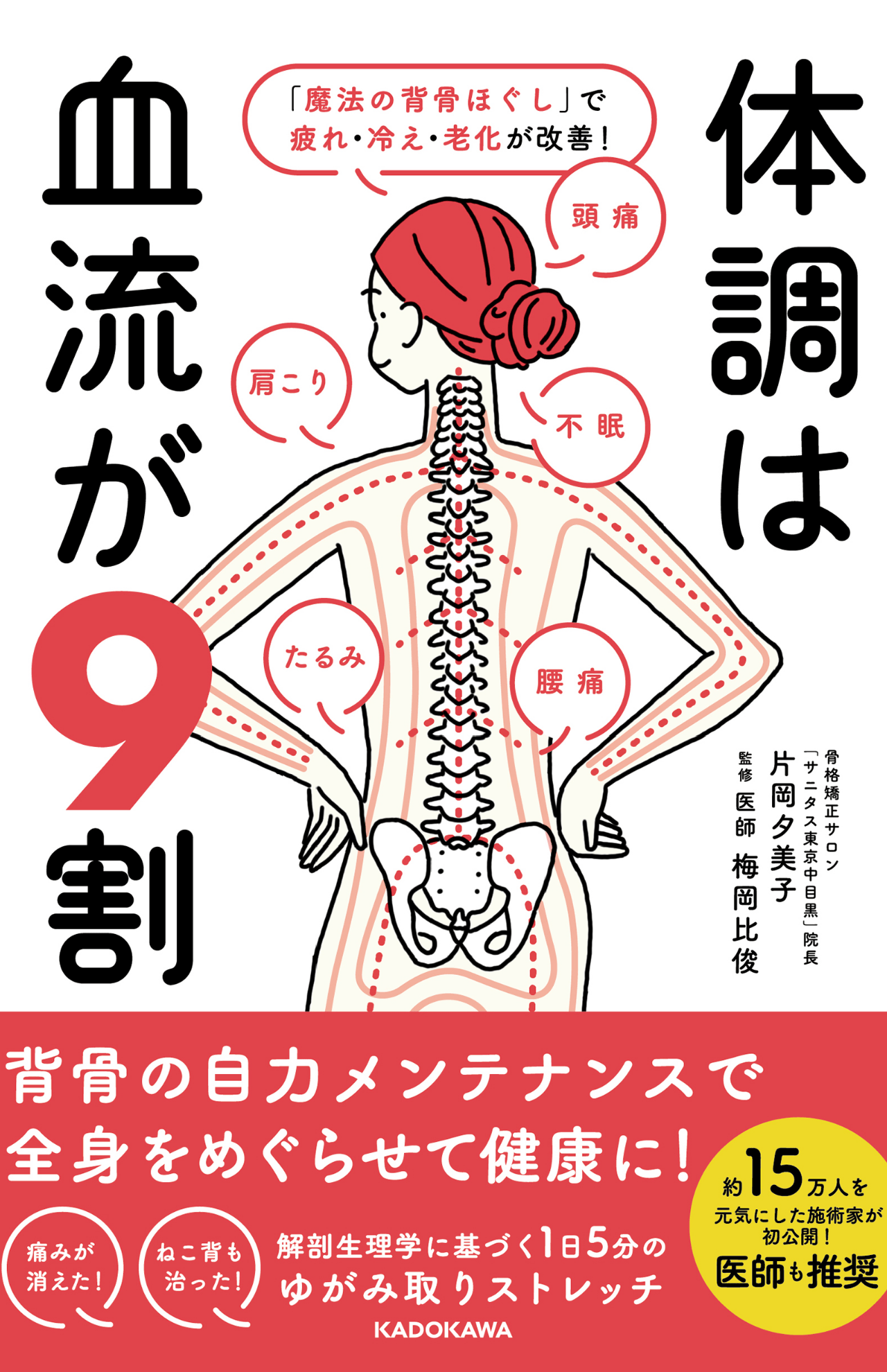 『体調は血流が9割 「魔法の背骨ほぐし」で疲れ・冷え ・老化が改善!』 KADOKAWA／ 税込み1650円