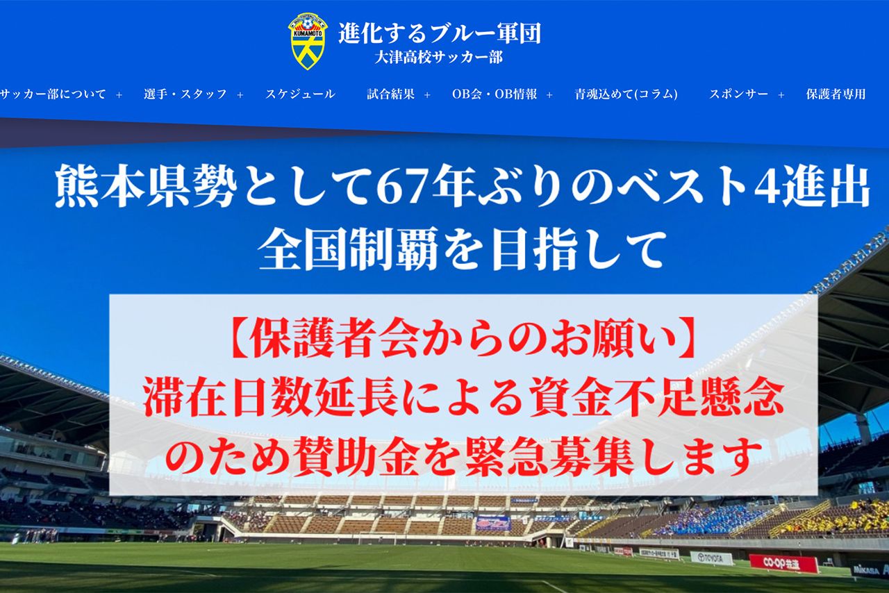 大津サッカー部ホームページ。準決勝進出決定直後に告知され、1000万円が集まった
