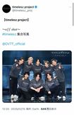 timeleszオーディションの公式SNSより