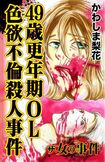 『49歳更年期OL色欲不倫殺人事件』(C)かわしま梨花/ユサブル